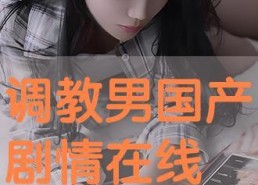 国产调教在线视频,揭秘现代情感教育新趋势